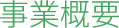 事業概要