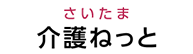 さいたま介護ねっと
