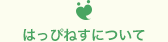 はっぴねすについて
