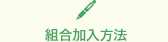組合加入方法