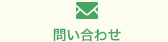 問い合わせ