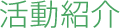 活動紹介